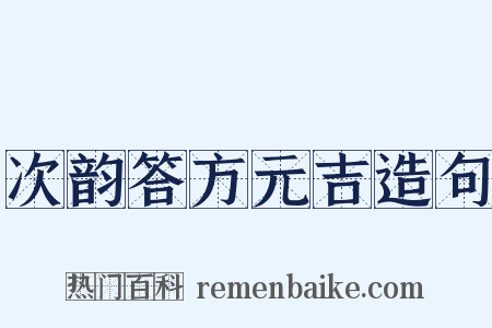 次韵答方元吉造句是什么意思的图片